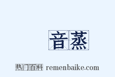 烝音蒸是什么意思的图片